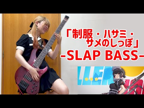 「制服・ハサミ・サメのしっぽ」をアレンジしてベース弾いてみた/ふぁみ。（Bass Cover）