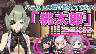 【紙芝居】ハニストメンバーで桃太郎？【堰代ミコ / ハニスト】