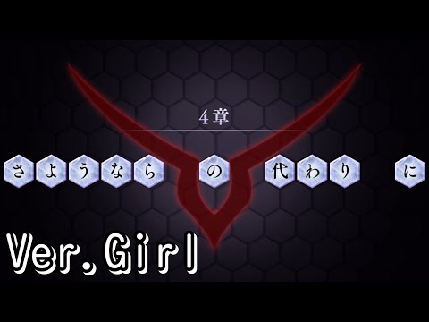 【ロススト】4部4章「さようならの代わりに」(女)