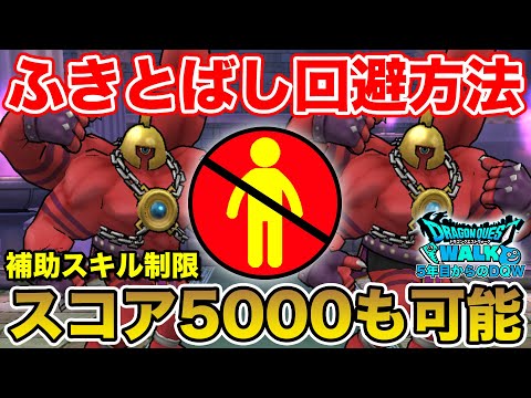 【ドラクエウォーク】メガトンケイルのふきとばしを回避する方法!! スコア5000も可能です!!【DQW】