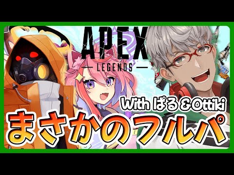 【APEX Legends】まさかのフルパペクスwith Ottikiさん/宙星ぱるさん【アルランディス/ホロスターズ】