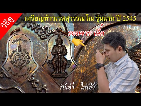 เหรียญท้าวเวสสุวรรณปี2545รุ