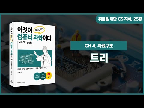 [취업을 위한 CS 지식] 25강. 트리