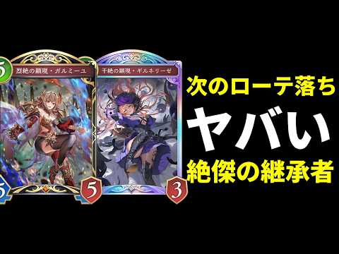 【シャドバWB】ガルミーユの無いドラゴンって…汎用回復ギルネリーゼも痛すぎる『絶傑の継承者 』ローテ落ちがヤバい件【Shadowverse: Worlds Beyond】