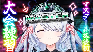 〖 #スト6 〗マスターになったぞ！大会練習！モダンキャミィMR1510〖 #新人vtuber #救堕える 〗