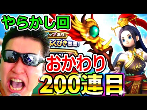 ドラクエウォーク ラーミア装備ガチャフルコンプまで毎日100連生活(200連目)【DQW実況】