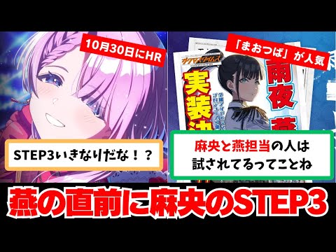 【反応集+補足】「燕実装の直前に麻央のSTEP3!?」に関する学Pたちの反応集【学園アイドルマスター反応集】