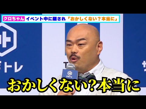 クロちゃん、まさかのイベント中に騙され「おかしくない?本当に」