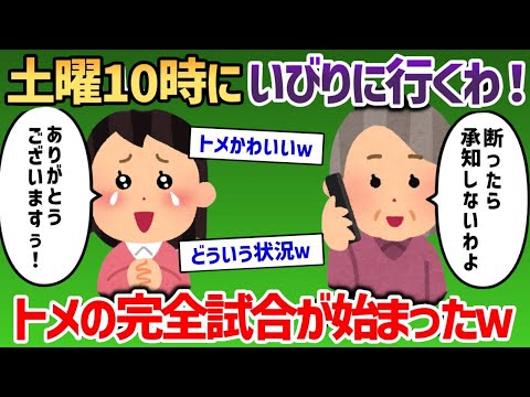 土曜10時にいびりに行くわ！トメの完全試合が始まったw【2chスカッと・嫁姑スレ】