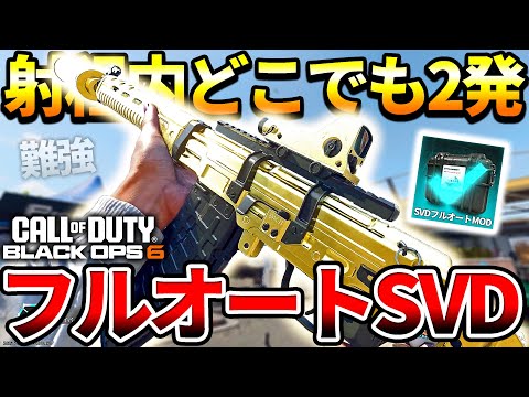 【COD:BO6】射程内ならどこでも2発キル‼スナイパー『SVD』の新アタッチメントが強くて難かった件【SVDフルオートMOD】