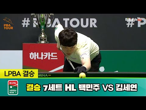 [결승] 백민주 vs 김세연 7세트 HL[하나카드 LPBA 챔피언십 23-24] (2023.07.27)