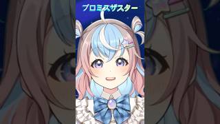 【 歌枠切り抜き 】 プロミスザスター ／ BiSH #shorts #vtuber 【 #星衣未空莉 #UniVIRTUAL 】