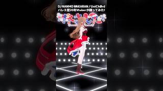 回転界隈 バレエver.⌇DJ NANMO WAKARAN / UniChØrd⌇バレエ歴20年Vtuber #さんたらいぶ #shorts