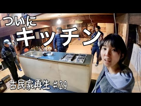 古民家にゼロからキッチンを作る！【古民家再生♯29】