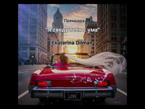 #New #EkaterinaDilman #neu #2025 #music #лучшее #свежее #толькочто #бомба