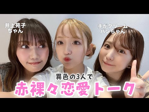 【爆語り】異色の3人で赤裸々恋愛トーク💌名言頂きました!!!!!