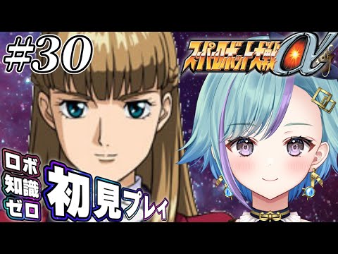 【#スパロボα 】まさかのアルファをロボ知識ゼロで完全初見！？ #スーパーロボット大戦α を遊ぶ！ #30【#VTuber】