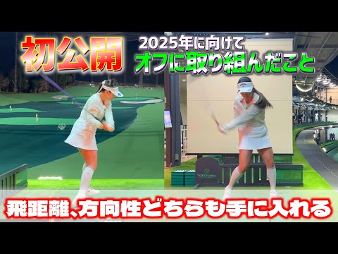 河本結プロが2025年に向けて取り組んだことを初公開！飛距離も方向性もどちらも手にいれる【ゴルフレッスン】