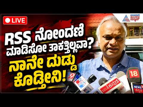 LIVE: RSS ನೋಂದಣಿ ವಿಚಾರದಲ್ಲಿ ಪ್ರಿಯಾಂಕ್ ಖರ್ಗೆ ಹೇಳಿದ್ದೇನು? | Priyank Kharge on RSS Registration