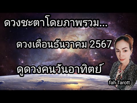 ดูดวงเดือนธันวาคม2567|ดูดวง