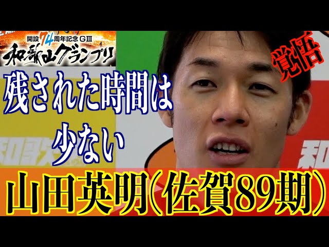 【和歌山競輪・GⅢ和歌山グランプリ】山田英明「今のままではGⅠでは…」