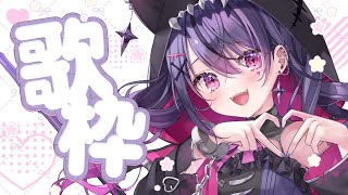 【 #歌枠 / KARAOKE 】土曜日は歌枠でしょ！🐇🐇🐇【甘音あむ / ネオポルテ】