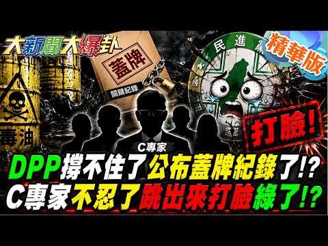 DPP撐不住了公布蓋牌紀錄了!?C專家不忍了跳出來打臉綠了!?【#大新聞大爆卦】精華版2@大新聞大爆卦HotNewsTalk​
