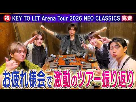 KEY TO LIT【㊗️ツアー完走】裏話炸裂‼️牛タンと共に最速打ち上げ🐮
