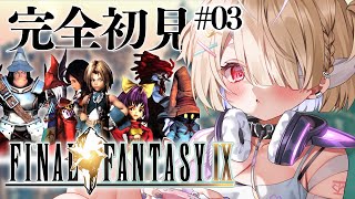 #03【FINAL FANTASY IX / FF9】おれはもう！！！二度と負けねェから！！！！【九楽ライ/ Japanese Vtuber