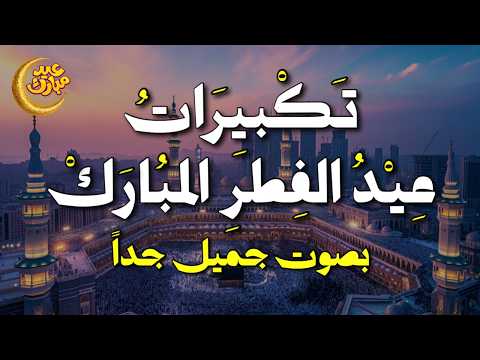 🔴 تكبيرات عيد الفطر 2026 بصوت يهز القلوب 💛 الله أكبر كبيرًا