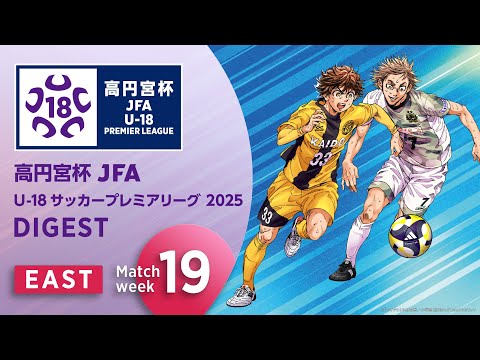 EAST 第19節ダイジェスト ｜ 高円宮杯プレミアリーグ 2025