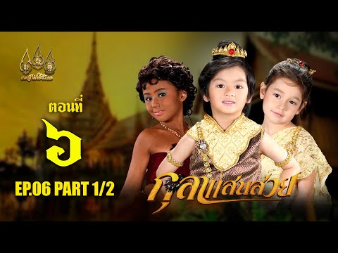 กุลาแสนสวย2567-ตอนที่6[1