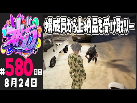 【#ストグラ 580日目】構成員から上納品を受け取りー【ぺこP / 渡戸リー】