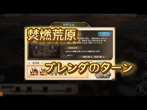 【ランモバ】領域の黄昏　焚燃荒原　攻略