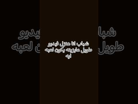 عايز لعب حلوه🥰