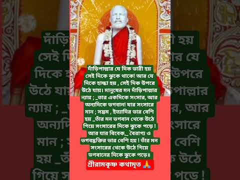 শ্রীরামকৃষ্ণের বাণী🙏 #youtubeshorts #motivation #trending #foryou #love #reels #ramkrishna