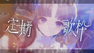 【定期#歌枠￤Karaoke】雑談多め歌わく【  #新人vtuber ／ 綴せかい】