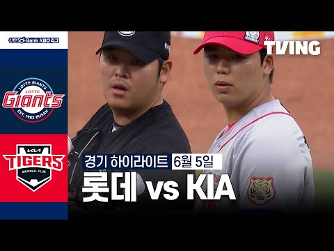 [롯데 vs KIA] 6/5 경기 I 2024 신한 SOL뱅크 KBO 리그 I 하이라이트 I TVING