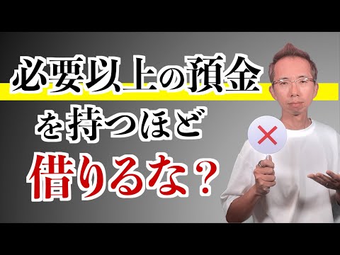 必要以上の預金を持つほど借りるな