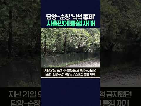 <strong>담양</strong>-순창 지방도 792호선, '낙석 통제' 사흘만에 통행 재개