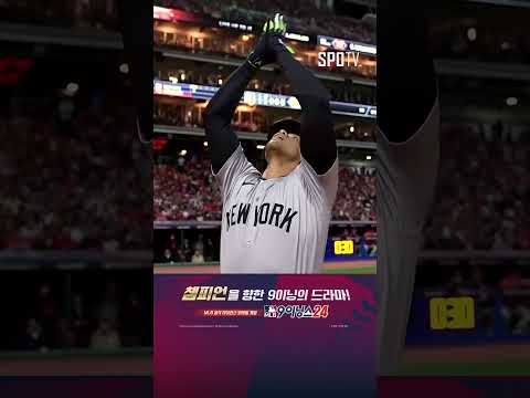 [MLB ALCS 5차전] 예상을 바로 실현하는 소토의 기선 투런포! (10.19)