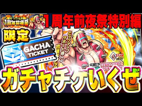 1周年前夜祭チケットガチャでSSRきっつぁぁああああ！！！【キン肉マン極タッグ乱舞】