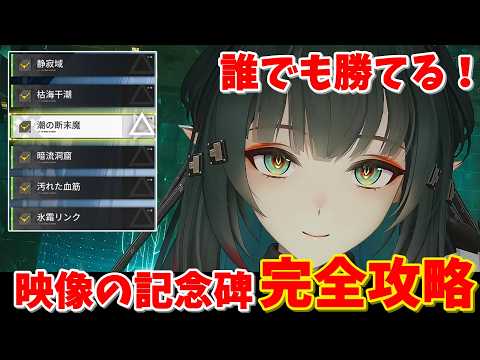 【エンドフィールド】詰まってる人見て!ゾアン編成で映像の記念碑完全攻略【アークナイツ:エンドフィールド】