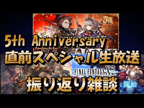 【FFBE幻影戦争】5th Anniversary 直前スペシャル生放送　振り返り雑談