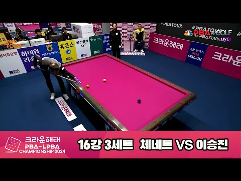 이승진vs체네트 16강 3세트[크라운해태 PBA챔피언십 2024]