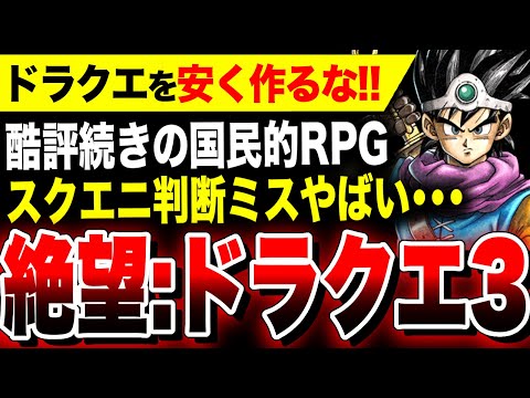 【絶望：ドラクエを安く作るな！】スクエニ判断ミスか、酷評・低評価が止まらない国民的RPG『ドラクエ3リメイク』その理由判明【ドラゴンクエストIII そして伝説へ…】Switch PS5 Xbox PC