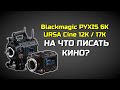 Blackmagic PYXIS 6K  URSA Cine 12K    .1080p