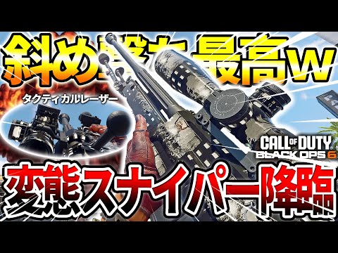 【COD:BO6】とある撃ち方だけ強い‼『TACスタンススナイパー』で猛者蔓延るSRオンリーをやった結果ww【面白いゾ】