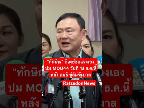 ทักษิณขอแจงเองปมMOU44วันที