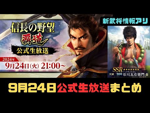 【信長の野望　覇道】9月24日公式生放送情報まとめ